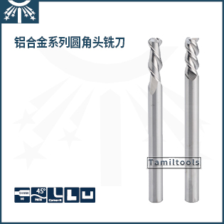 鋁合金加長(chang)圓(yuan)角頭銑刀