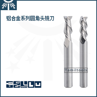 鋁(lv)合金標準圓角頭銑刀