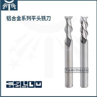 鋁(lv)合金標準平頭銑刀