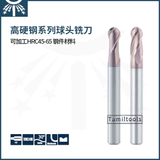 高硬钢高速球头
