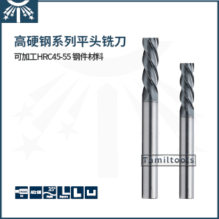 高硬度钢系列长柄平头铣刀