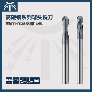 高硬钢系列球头铣刀